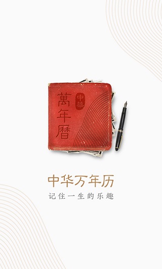 中華萬(wàn)年歷老黃歷2025截圖3