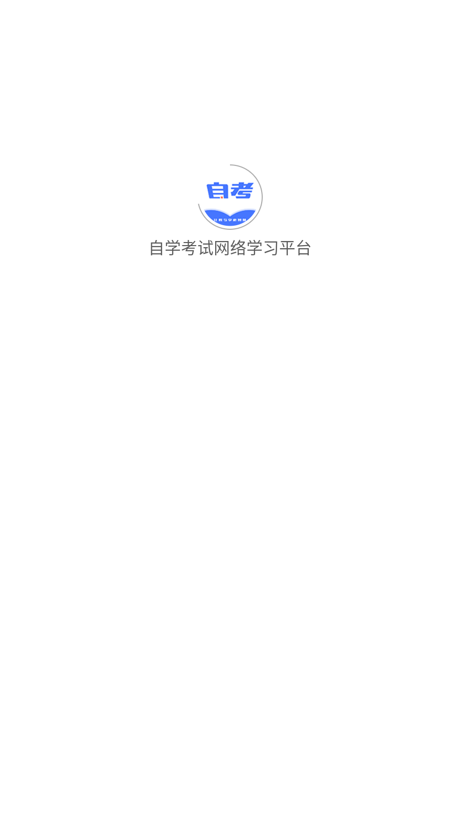 自學(xué)考試網(wǎng)絡(luò)學(xué)習(xí)平臺(tái)截圖1