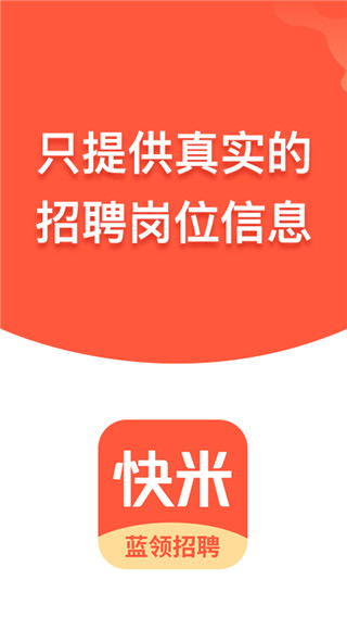 快米找工作截圖0