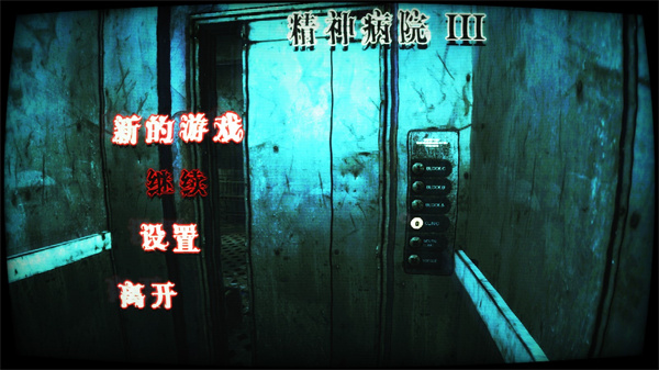 精神病院3聯(lián)機(jī)版截圖4