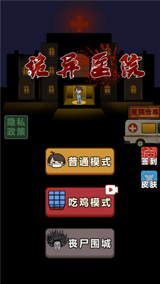 诡异医院游戏手机版截图0