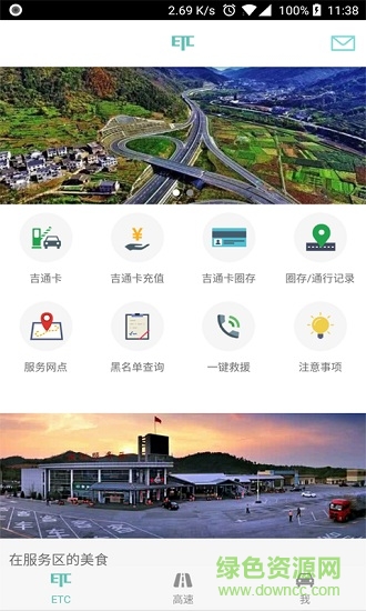 吉林高速etc车主之家截图0