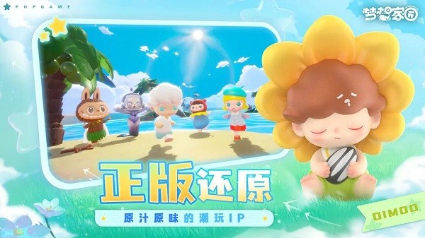 夢想家園泡泡瑪特最新版截圖1