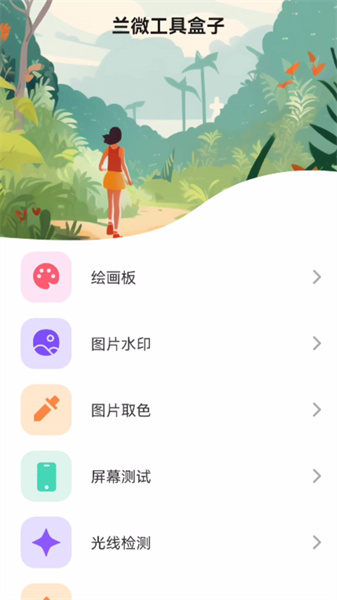 兰微工具盒子截图0