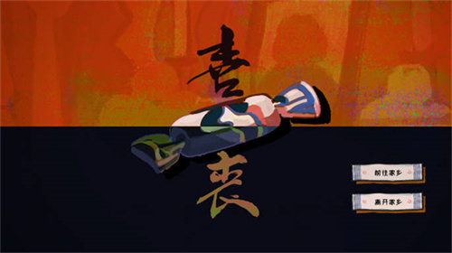 喜喪最新版截圖2