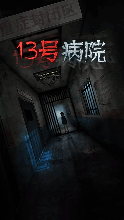 十三号病院截图0