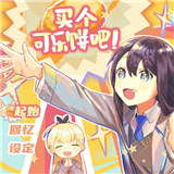 买个可乐饼吧