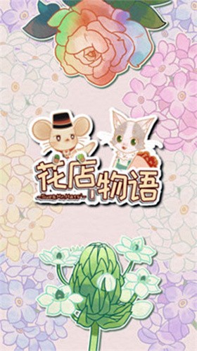 花店物語官方版截圖0