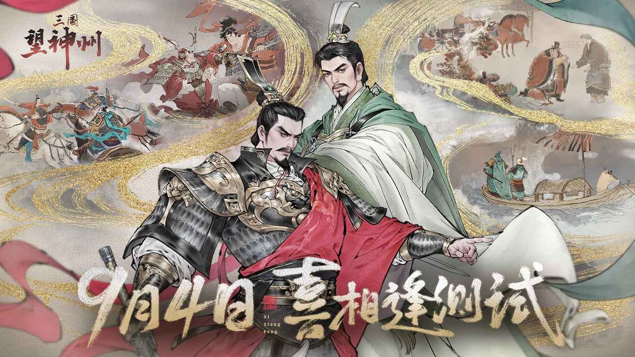 三國望神州截圖1