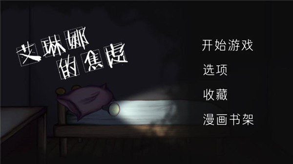 艾琳娜的焦虑截图0