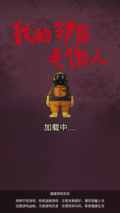 我的邻居是伪人手机版截图0