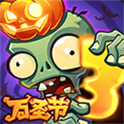 植物大战僵尸3万圣节版本 植物大战僵尸3万圣节版本