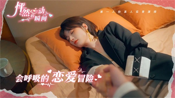 怦然心动的瞬间截图0