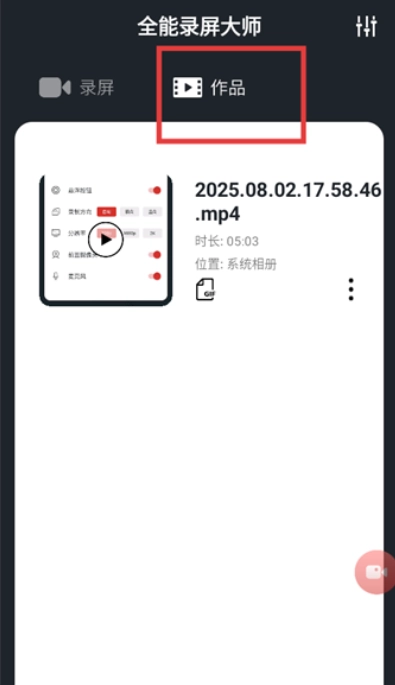 全能錄屏大師截圖1