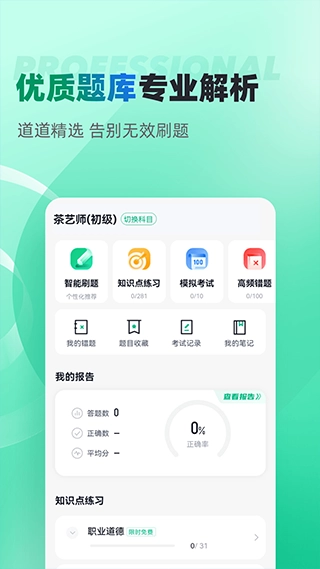 茶艺师考试聚题库截图2