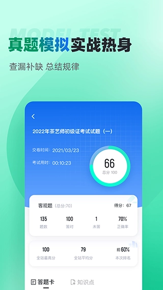 茶艺师考试聚题库截图1