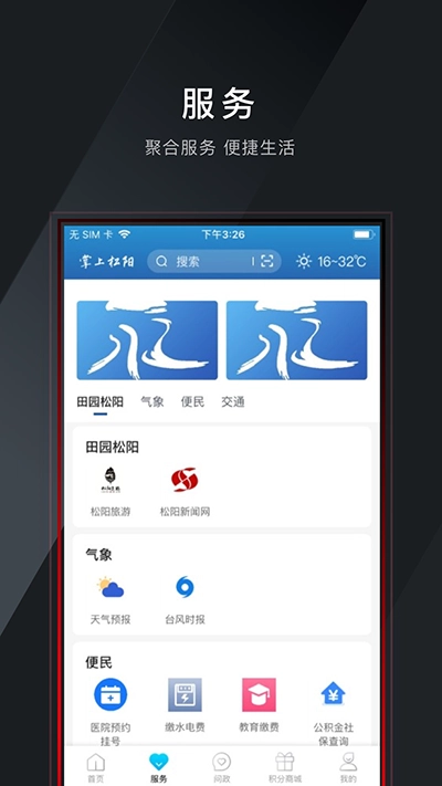 掌上松阳截图1