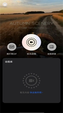 實(shí)況live動(dòng)圖相機(jī)截圖0