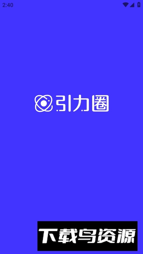 UniFans引力圈安卓中文版截图3