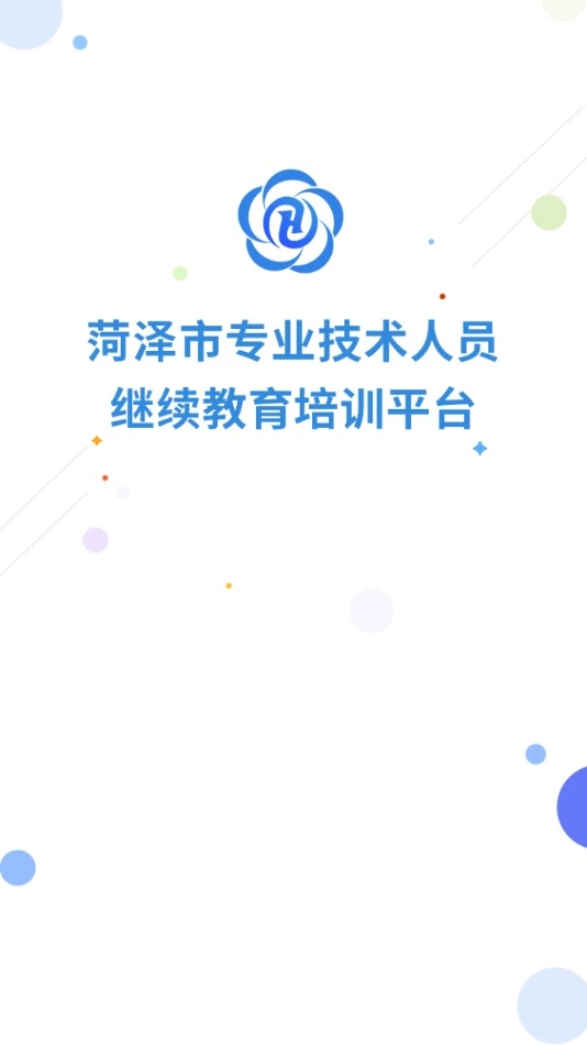 菏泽专技在线截图0
