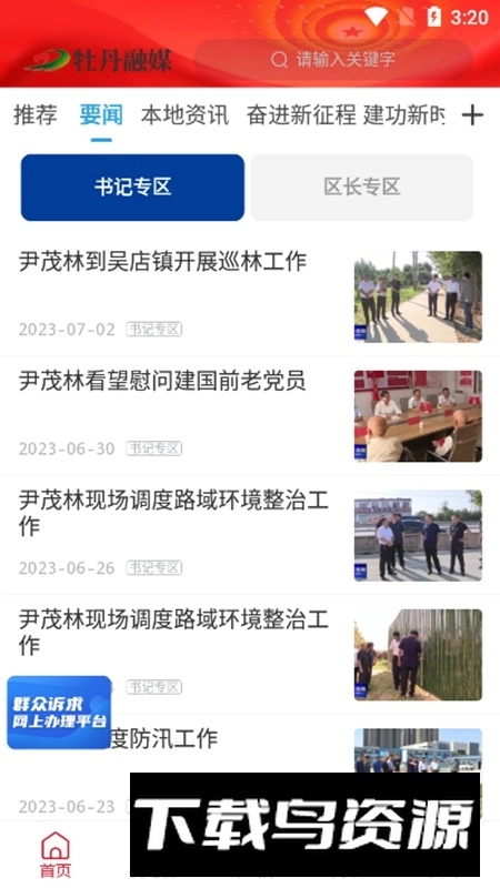 牡丹融媒手机客户端截图2
