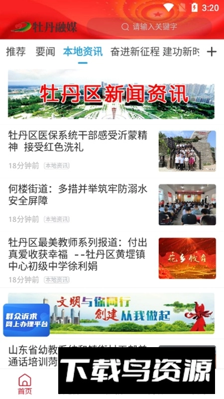 牡丹融媒手机客户端截图3