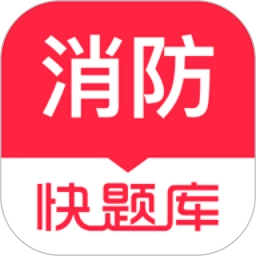 消防快题库手机版