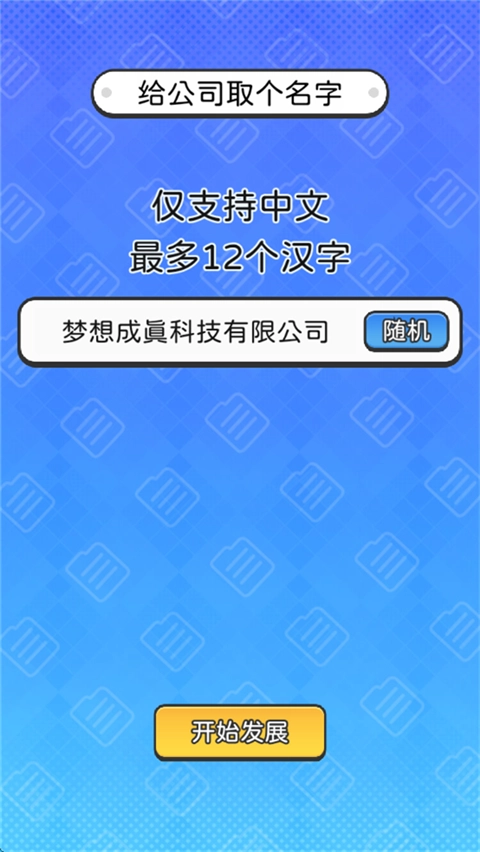 董事長模擬器手機版截圖2