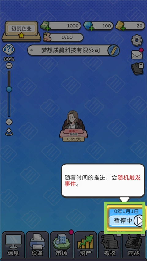 董事長模擬器手機版截圖3