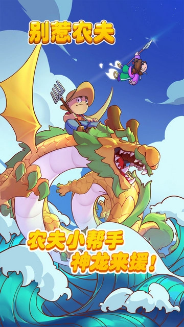 別惹農(nóng)夫新版截圖0