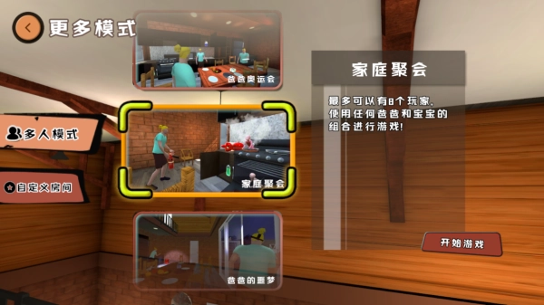 爸爸是你聯(lián)機版截圖2