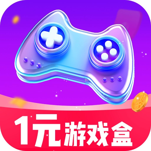 1元游戏盒