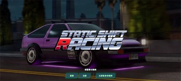 静态换档赛车截图0