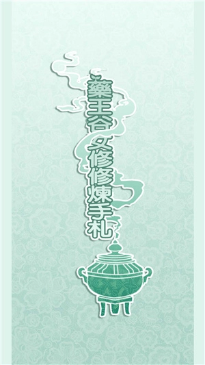 藥王谷女修修煉手札截圖0