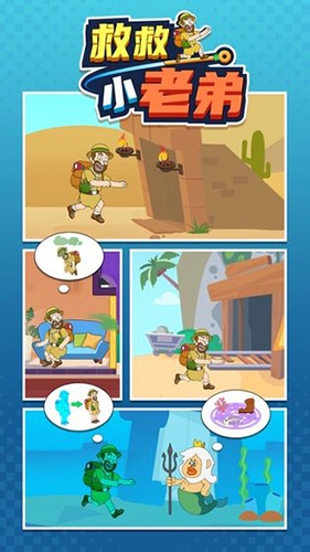 救救小老弟正版截图0