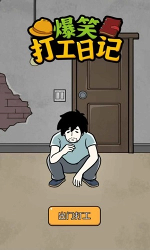 爆笑打工日記截圖0