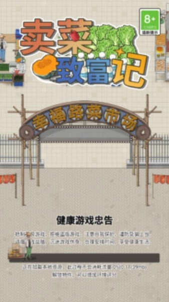 賣(mài)菜致富記游戲最新版截圖0
