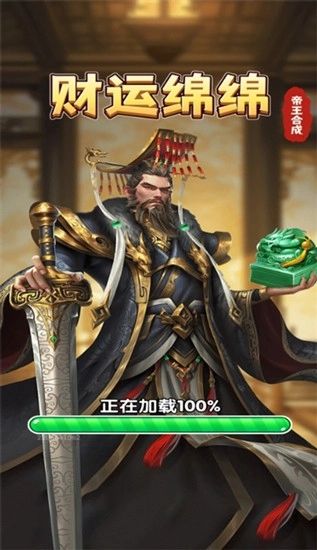 财运绵绵帝王合成赚钱游戏截图0