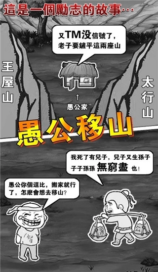 愚公移山2截圖0