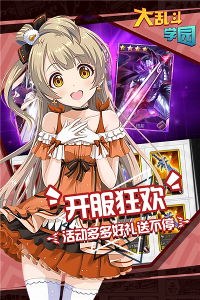 大乱斗学园黑卡版截图0