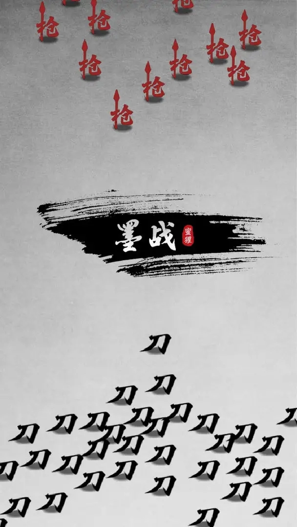 墨战正版截图0