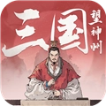 三国望神州taptap客户端