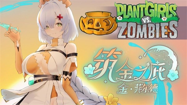 植物娘大战僵尸安卓截图1