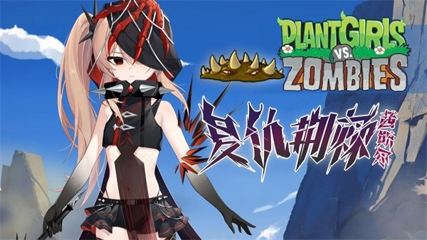 植物娘大战僵尸安卓截图2