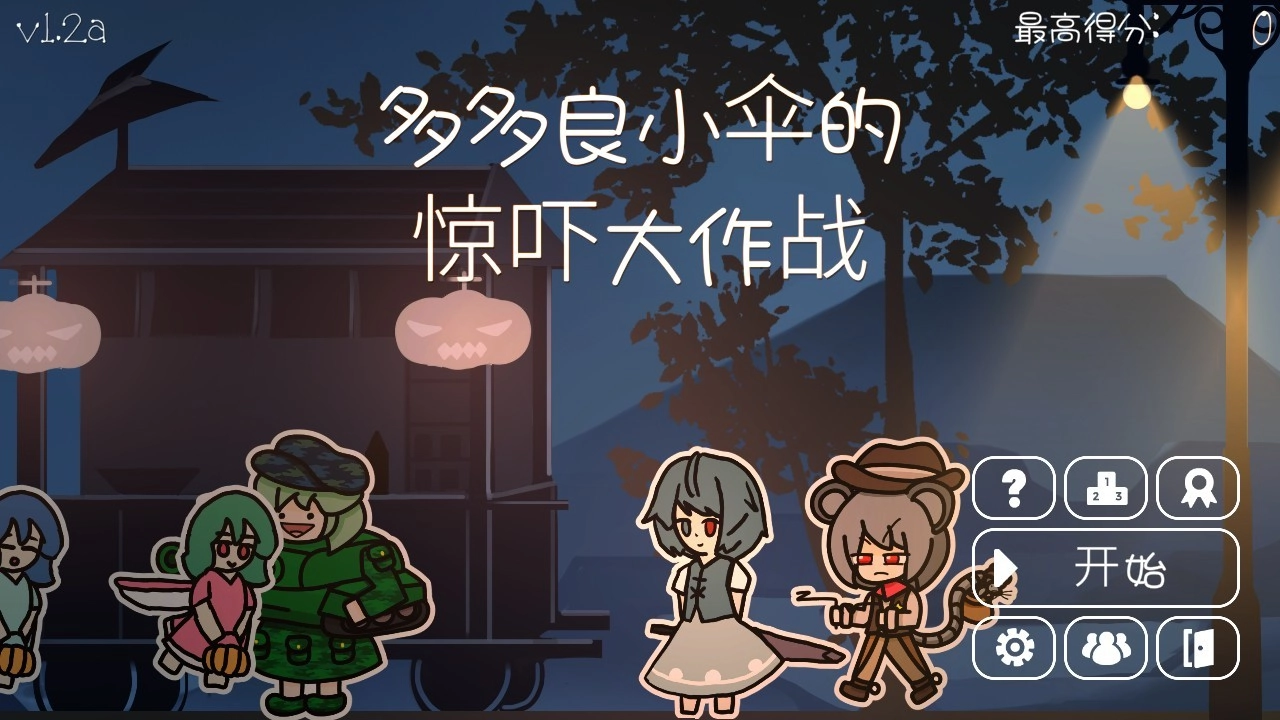 多多良小傘的驚嚇大作戰(zhàn)截圖3