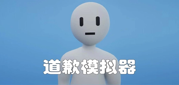 道歉模擬器正版截圖0