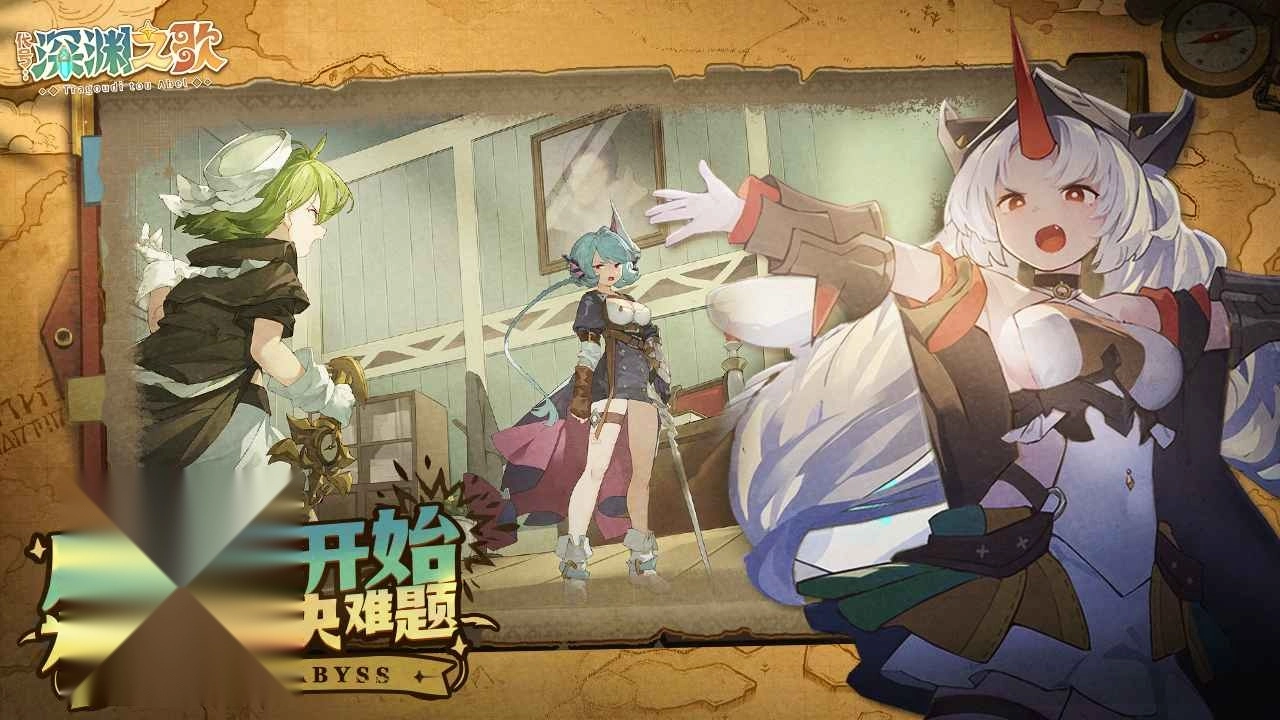 代號(hào)深淵之歌截圖3