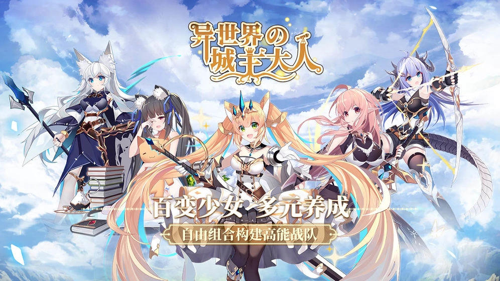 異世界的城主大人手機(jī)版截圖0