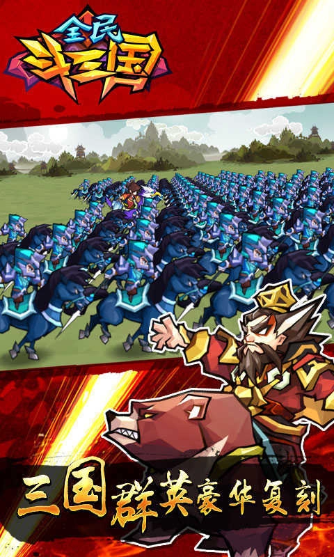 全民斗三國(guó)單機(jī)版截圖1