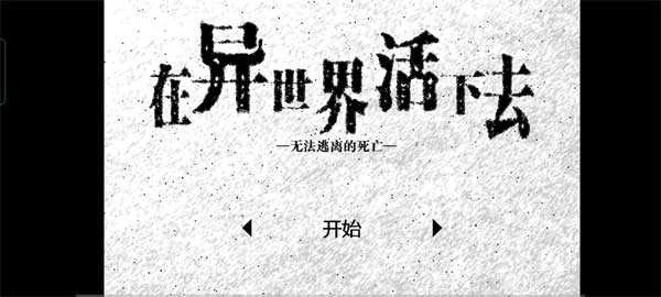 活在異世界截圖3